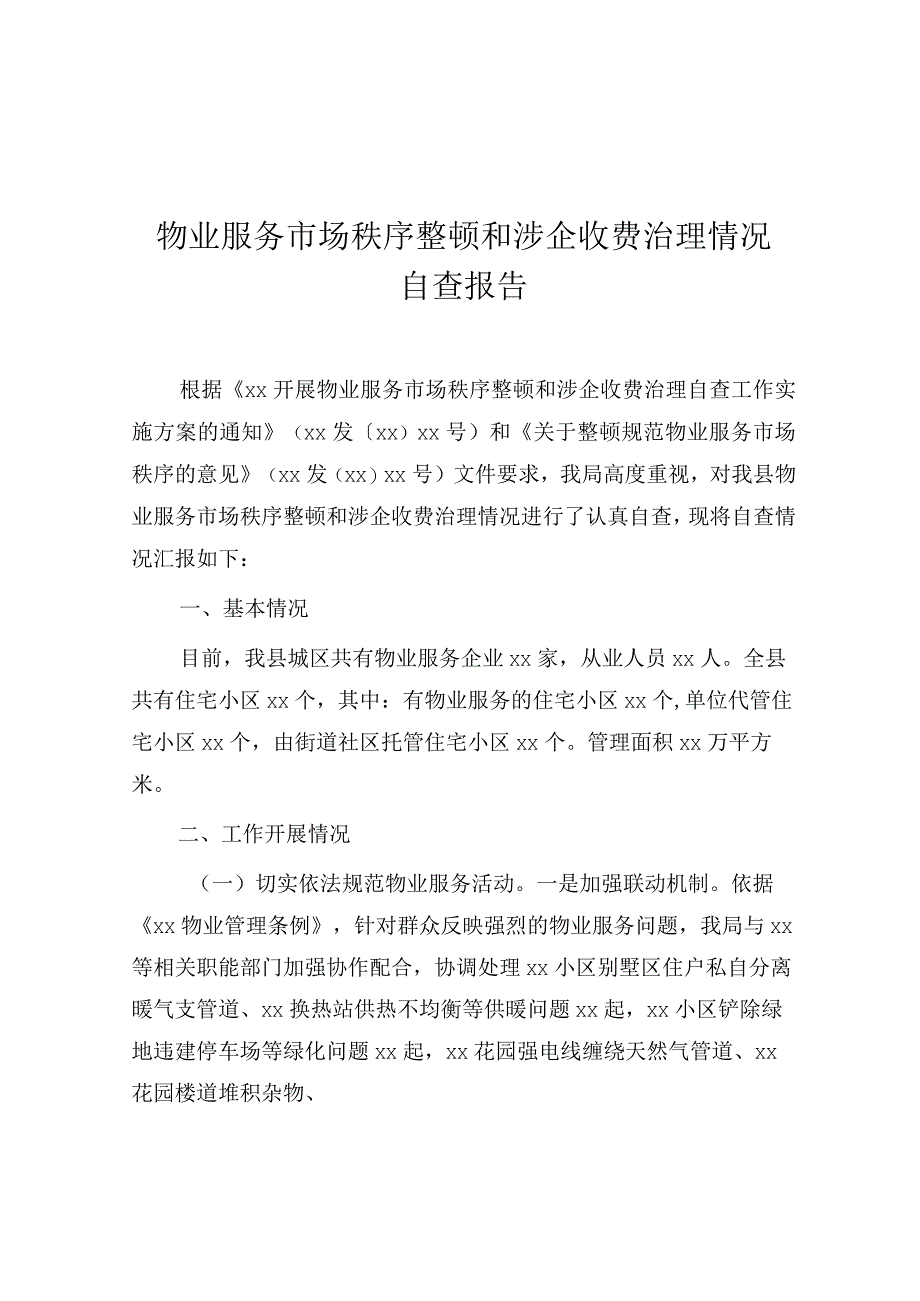 物业服务市场秩序整顿和涉企收费治理情况自查报告.docx_第1页