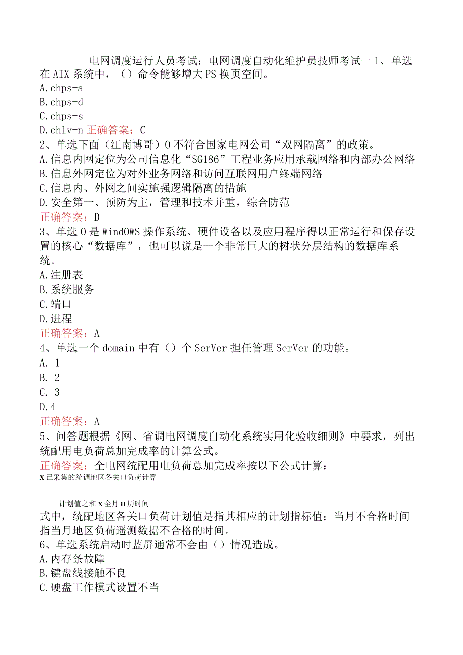 电网调度运行人员考试：电网调度自动化维护员技师考试一.docx_第1页