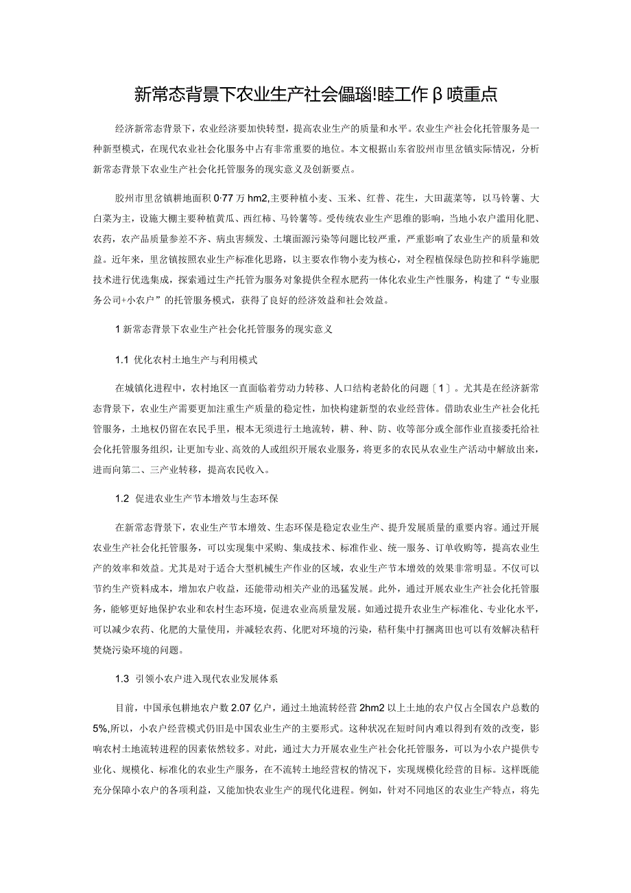 新常态背景下农业生产社会化托管服务工作创新要点.docx_第1页