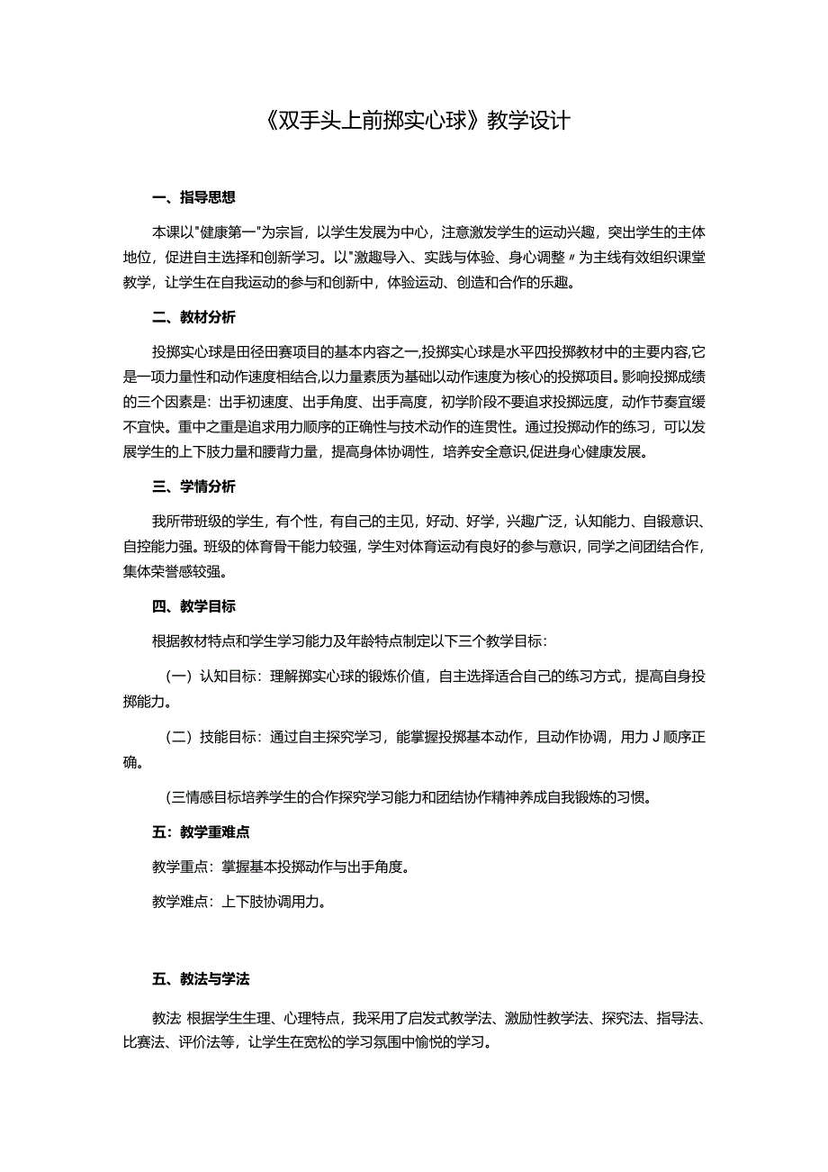 第二章田径双手头上前掷实心球——完整动作练习及比赛教学设计2022-2023学年人教版初中体育与健康七年级全一册.docx_第1页