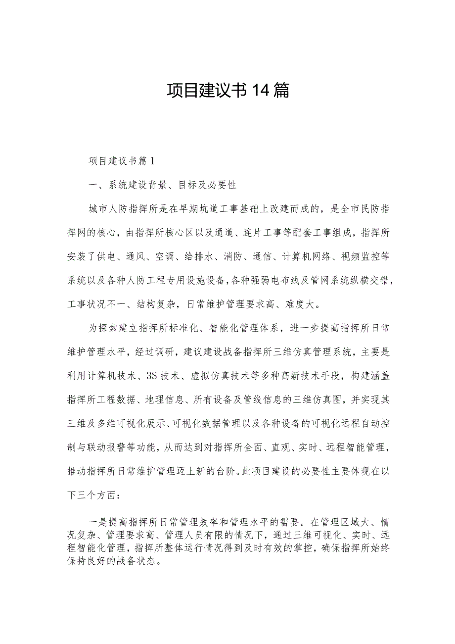 项目建议书14篇.docx_第1页