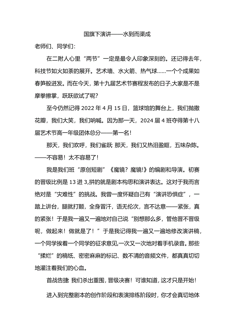 水到而渠成+发言稿-国旗下讲话.docx_第1页