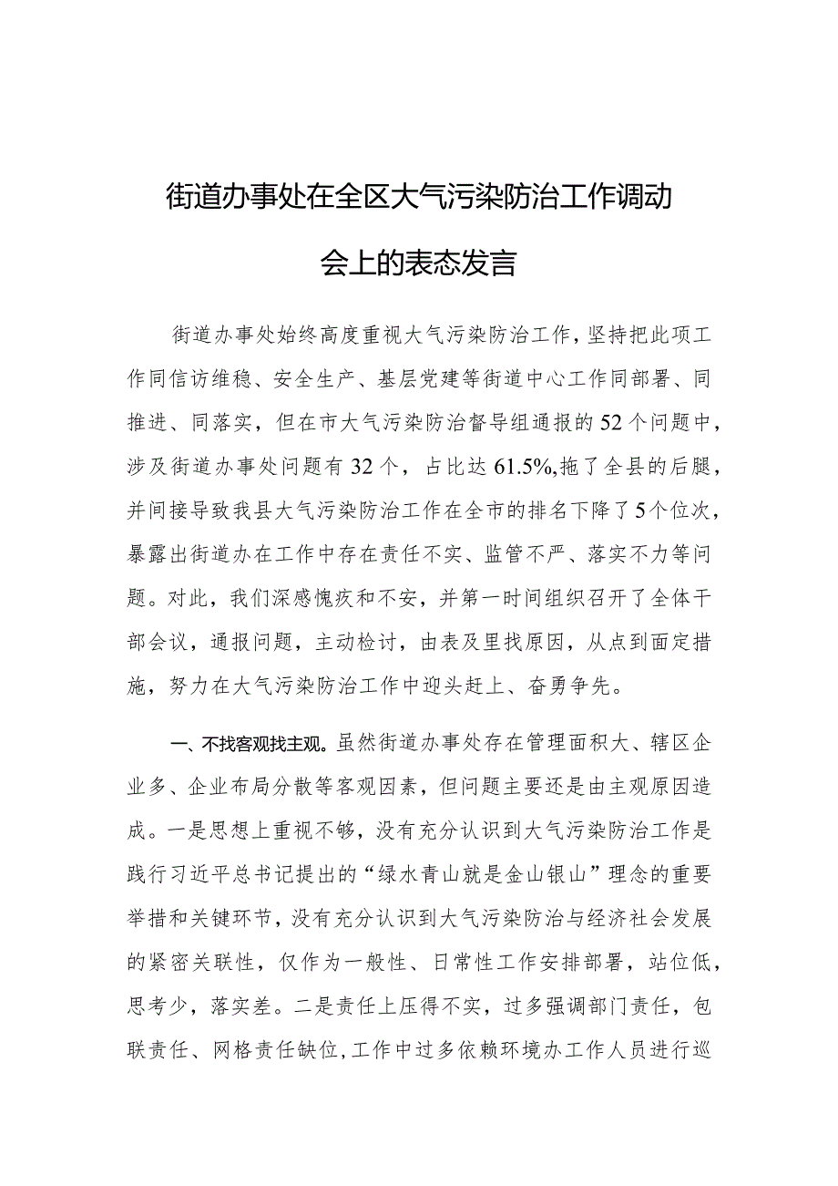 表态发言：全区大气污染防治工作调动会（街道办事处）.docx_第1页