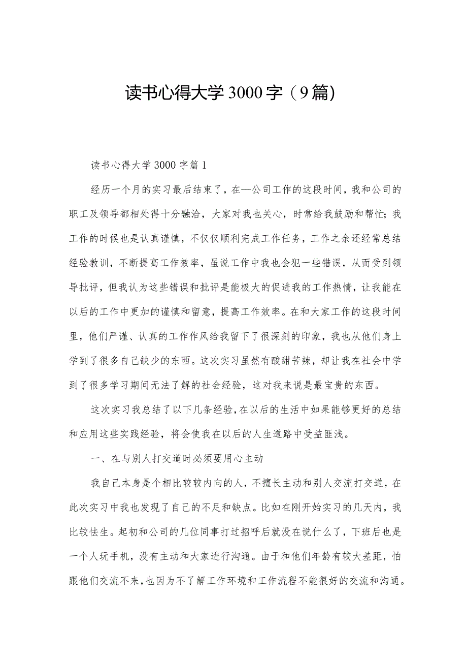 读书心得大学3000字(9篇).docx_第1页