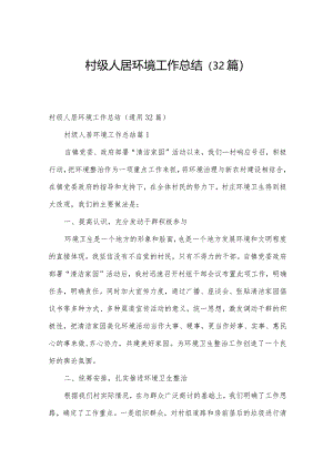 村级人居环境工作总结（32篇）.docx