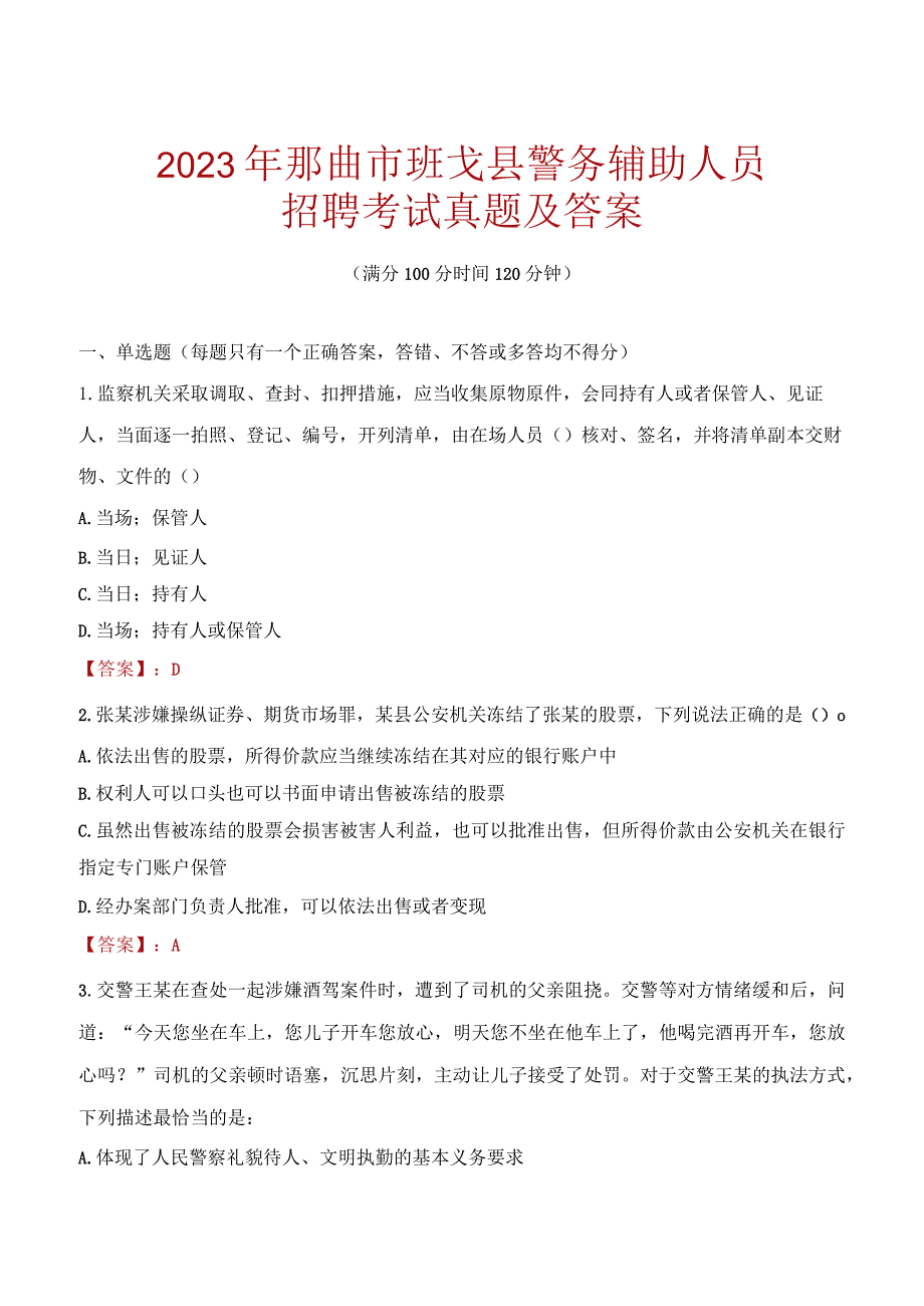 那曲班戈县辅警招聘考试真题2023.docx_第1页