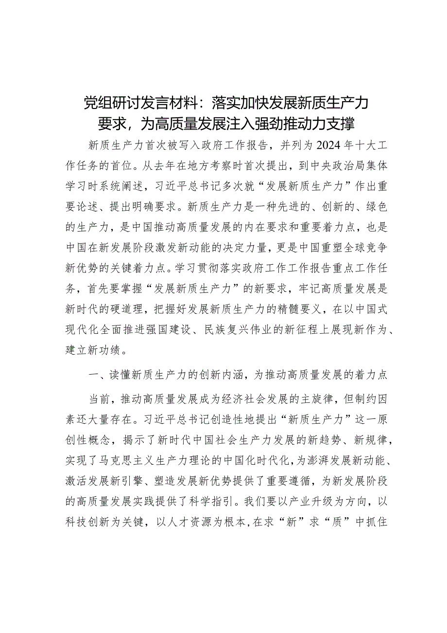 研讨发言：落实加快发展新质生产力要求为高质量发展注入强劲推动力支撑.docx_第1页