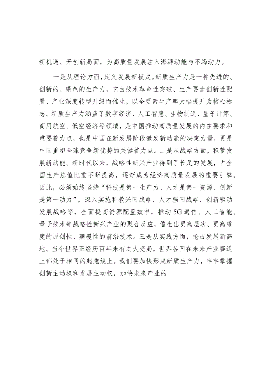 研讨发言：落实加快发展新质生产力要求为高质量发展注入强劲推动力支撑.docx_第2页