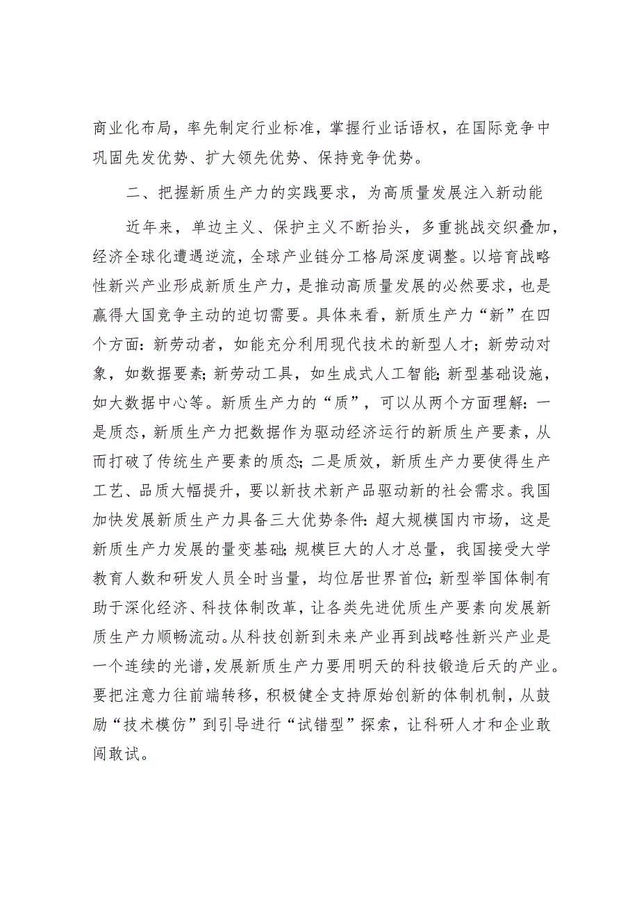 研讨发言：落实加快发展新质生产力要求为高质量发展注入强劲推动力支撑.docx_第3页