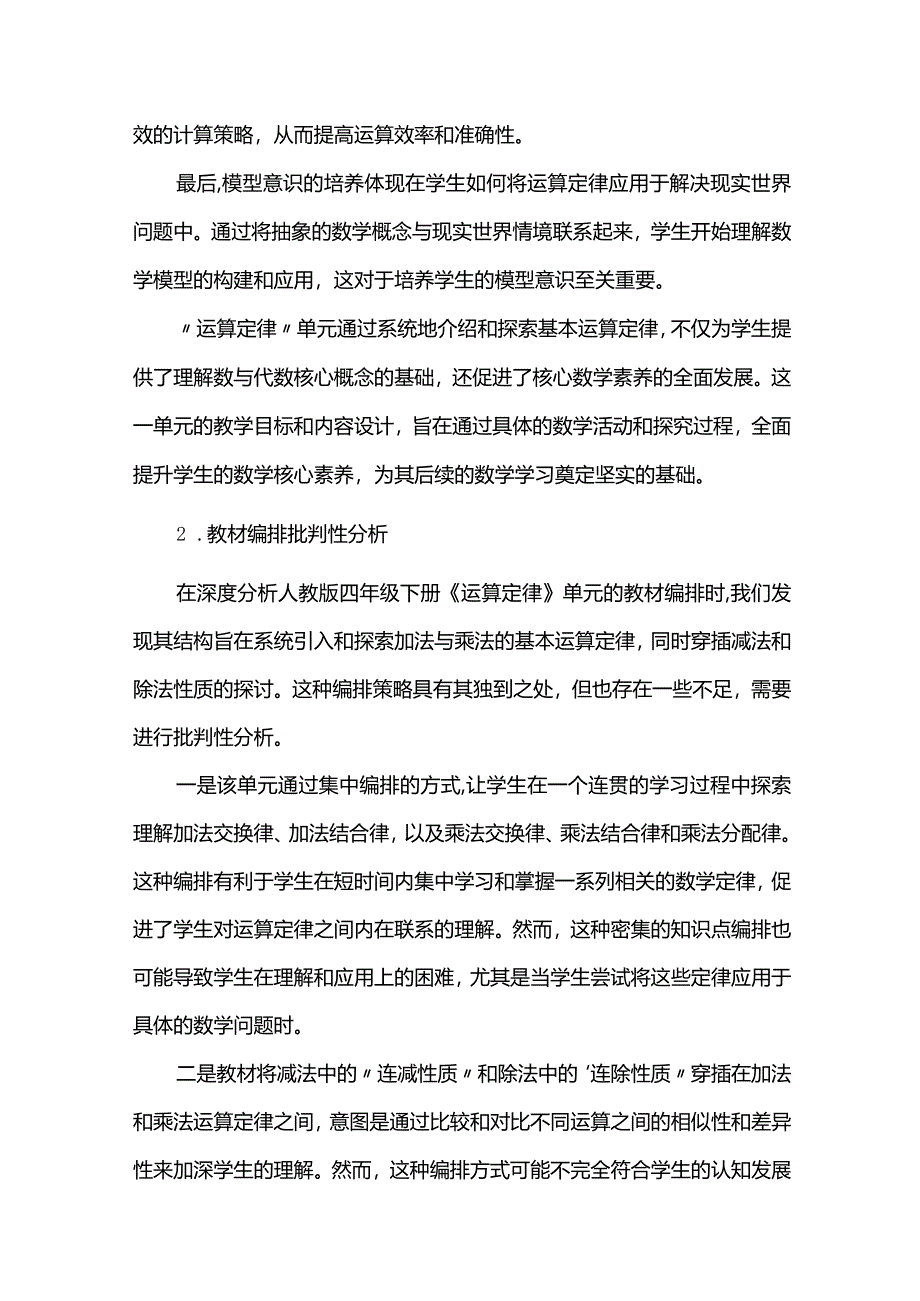 运算定律教材编排的心理学视角分析--人教版四年级下册《运算定律》单元整体教学设计.docx_第2页