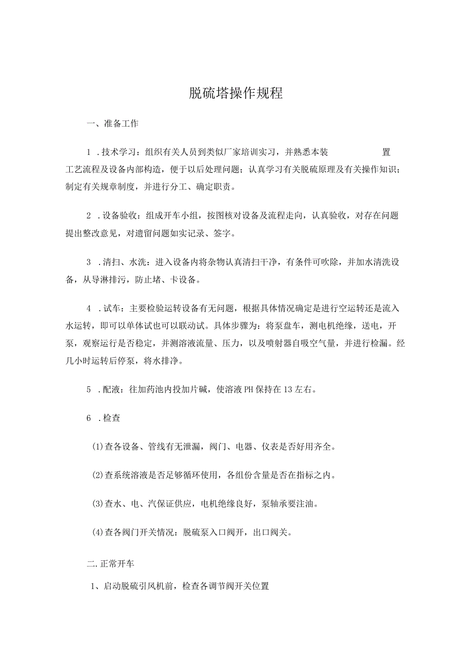 脱硫塔操作规程.docx_第1页