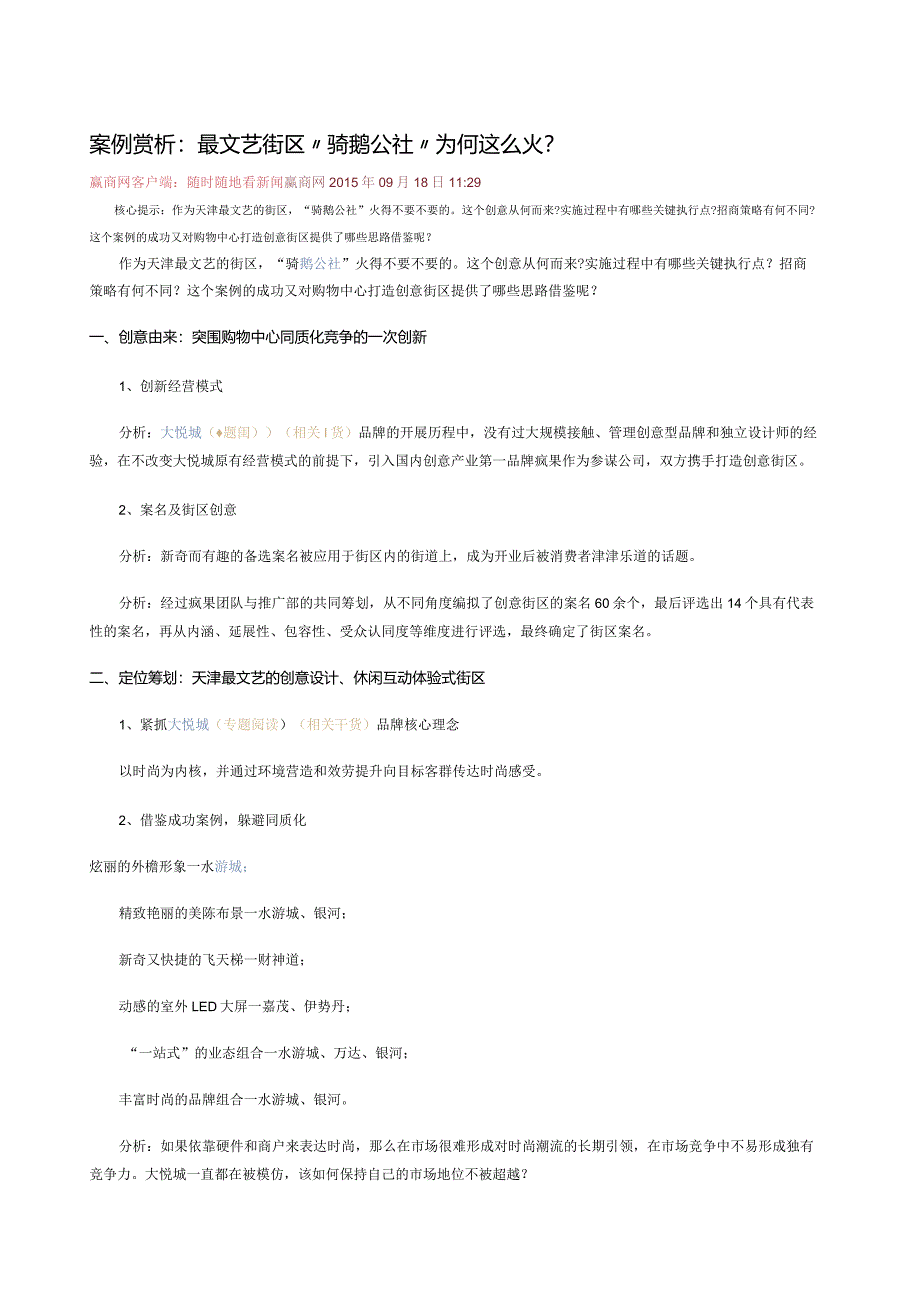 案例赏析：最文艺街区“骑鹅公社”为何这么火？.docx_第1页