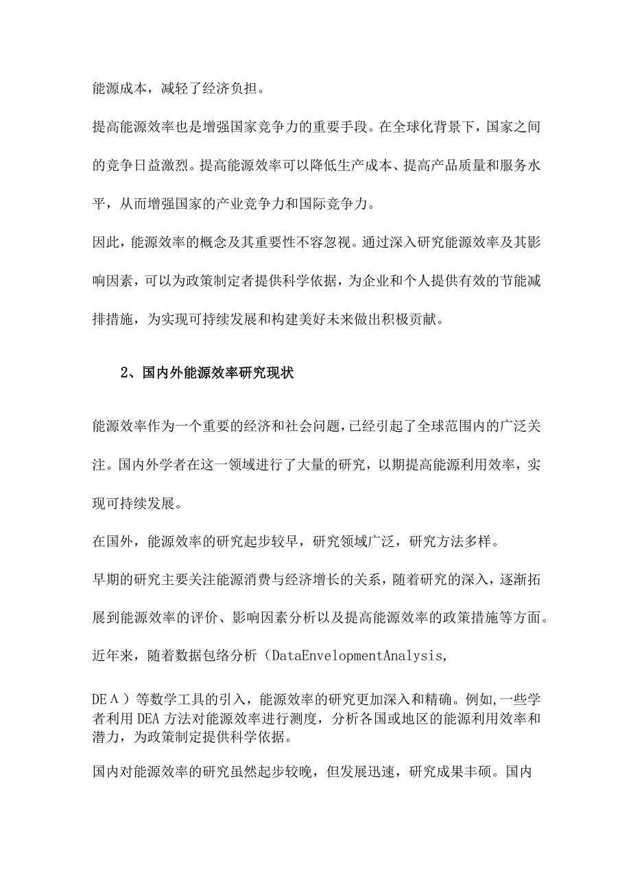 能源效率及其影响因素基于DEA的实证分析.docx_第2页