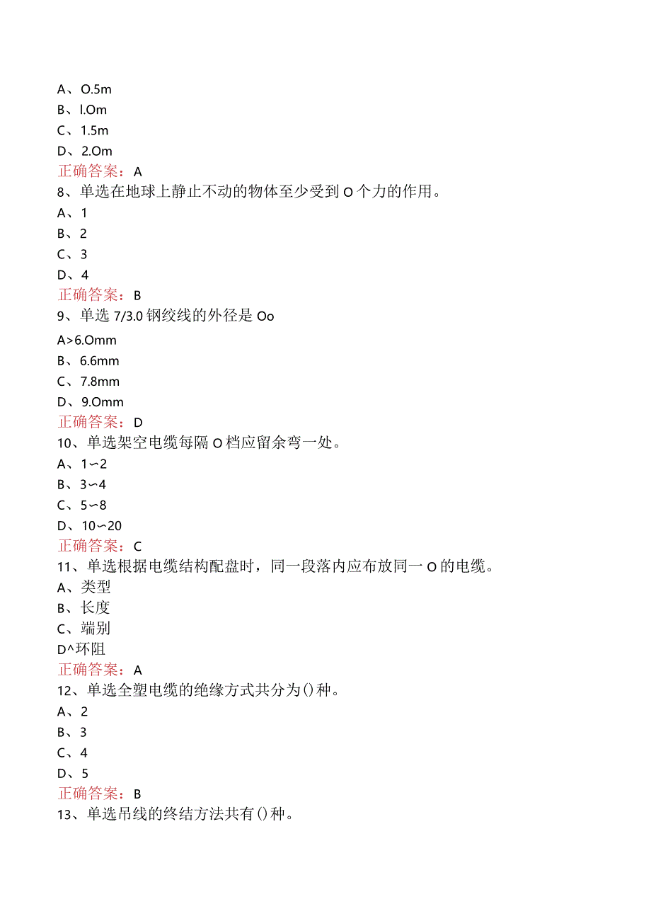 电缆线务员：电缆线务员(初级)试题预测（最新版）.docx_第3页