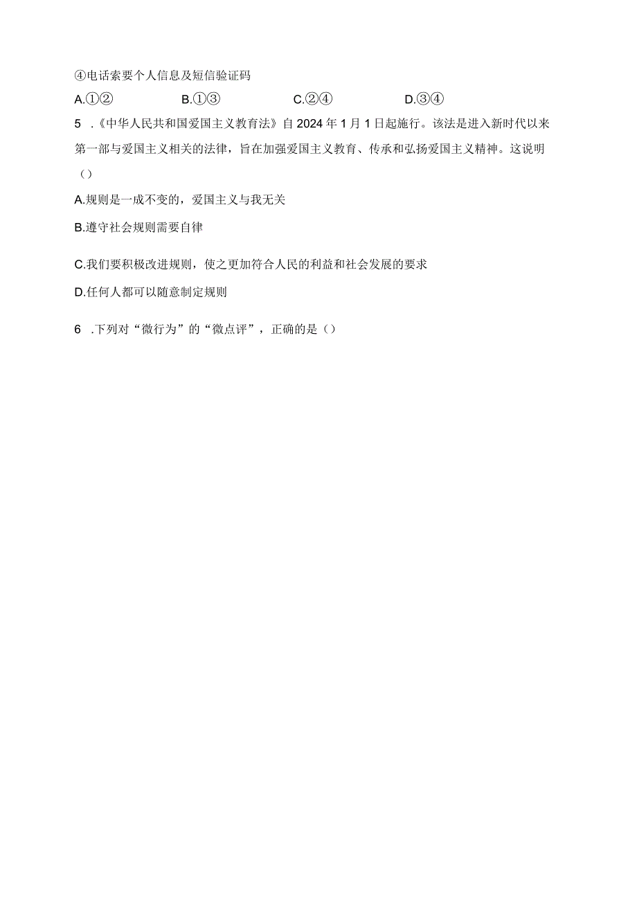 湖北省鄂州市2023-2024学年八年级上学期期末质量检测道德与法治试卷(含答案).docx_第2页