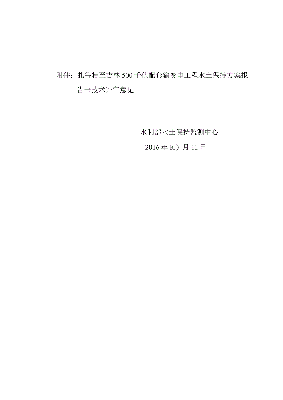 扎鲁特至吉林500千伏配套输变电工程水土保持方案技术评审意见.docx_第2页