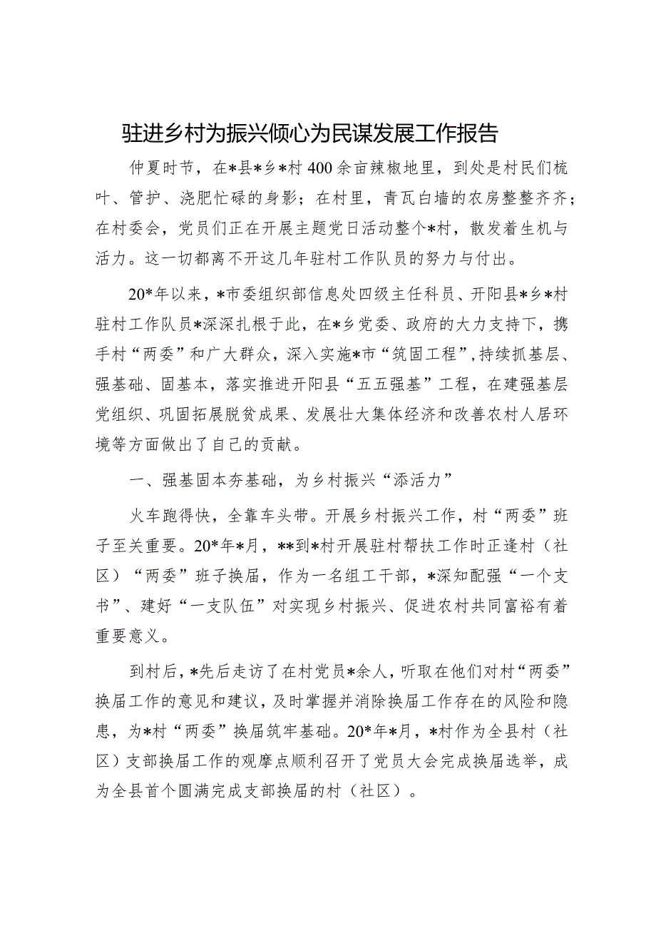 领导干部现实表现材料&驻进乡村为振兴倾心为民谋发展工作报告.docx_第3页