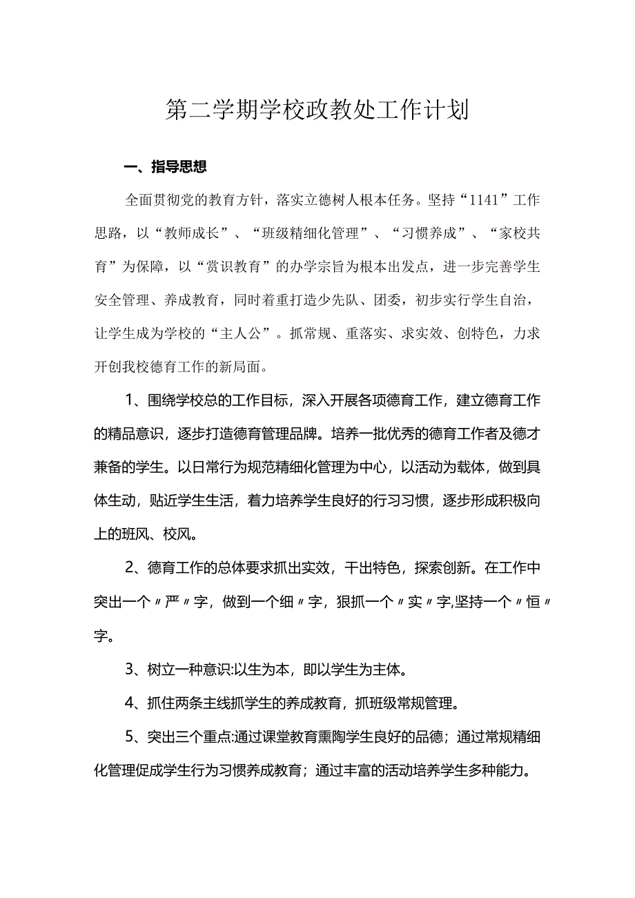 第二学期学校政教处工作计划.docx_第1页