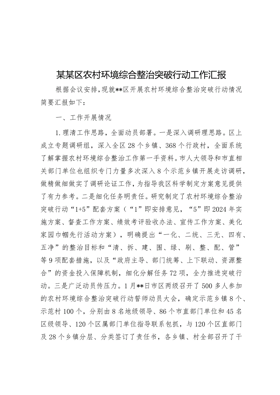 某某区农村环境综合整治突破行动工作汇报&国企党委委员、副总经理关于严重违纪违法案以案促改专题民主生活会个人对照检查材料.docx_第1页