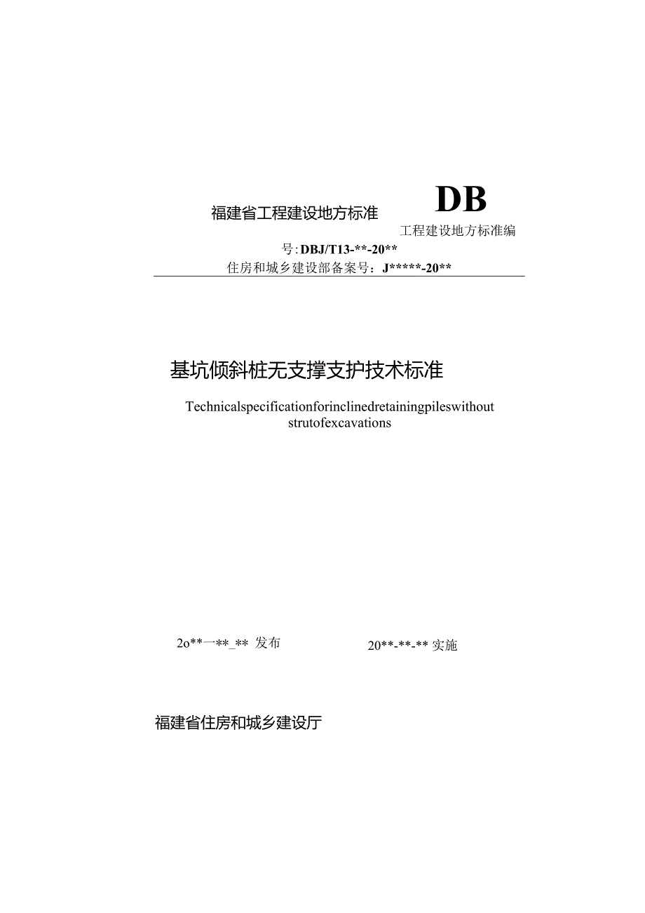 福建《基坑倾斜桩无支撑支护技术标准》（征求意见稿）.docx_第1页