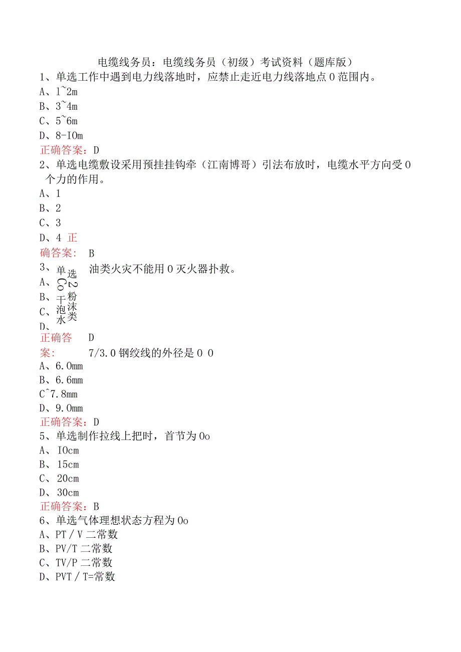 电缆线务员：电缆线务员(初级)考试资料（题库版）.docx_第1页