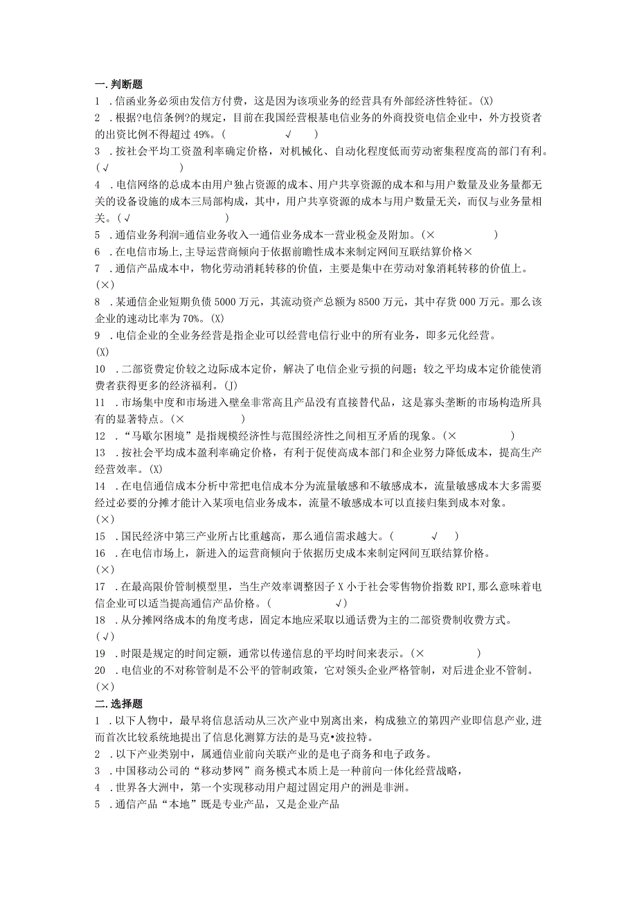 通信经济学试题及答案.docx_第1页