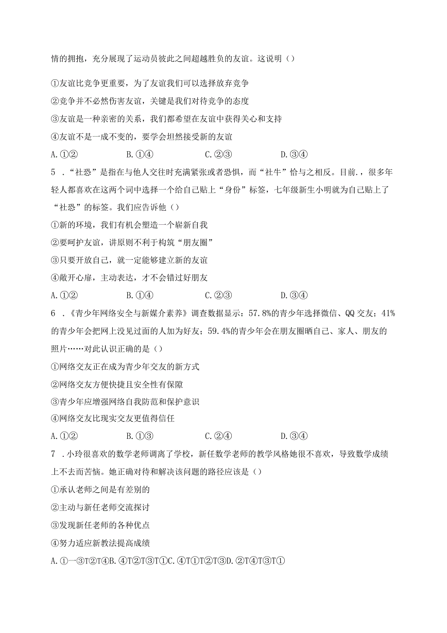 湖北省武汉市江岸区2023-2024学年七年级上学期期末考试道德与法治试卷(含答案).docx_第2页