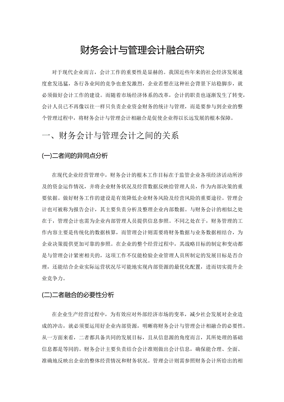 财务会计与管理会计融合研究.docx_第1页