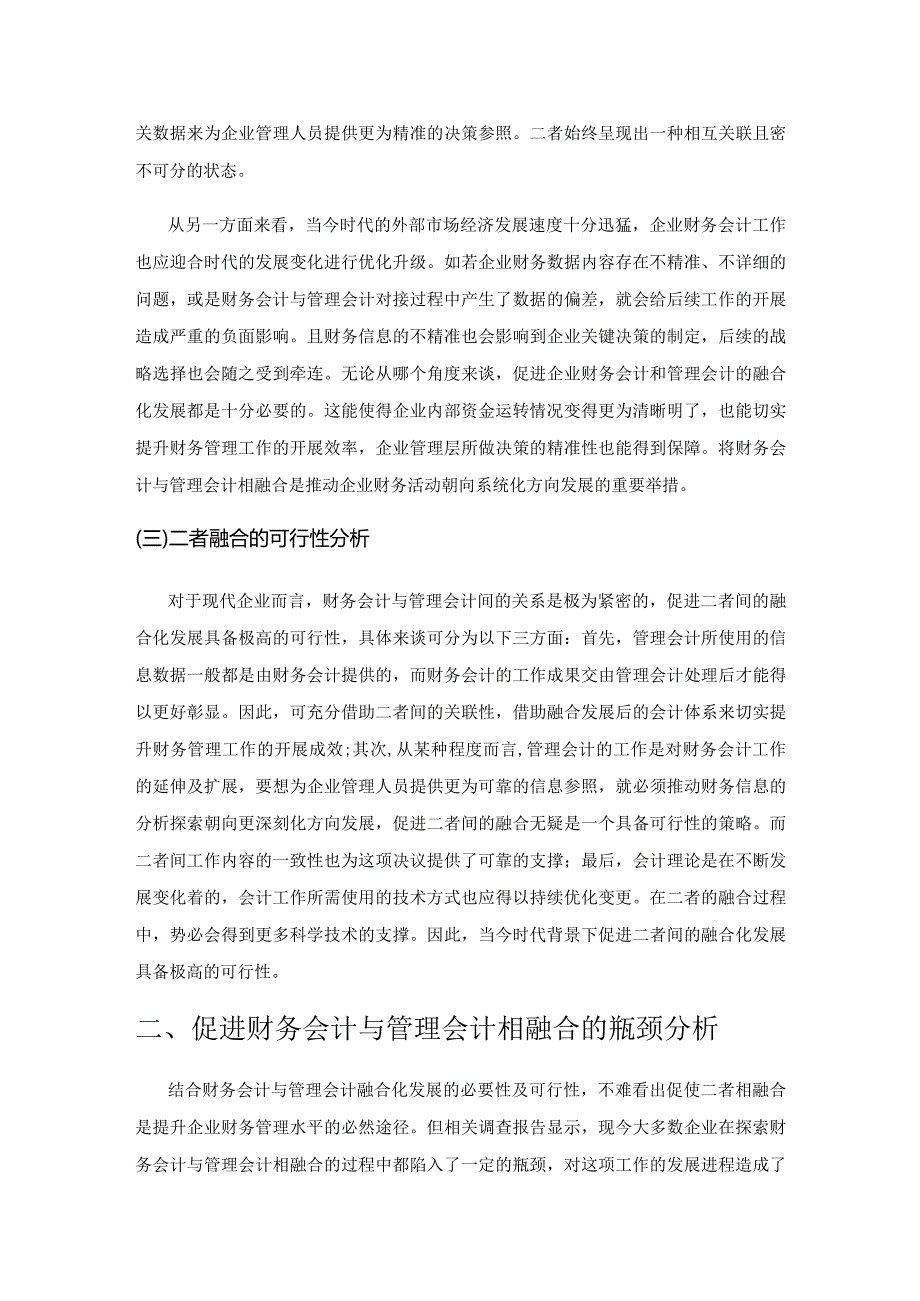 财务会计与管理会计融合研究.docx_第2页