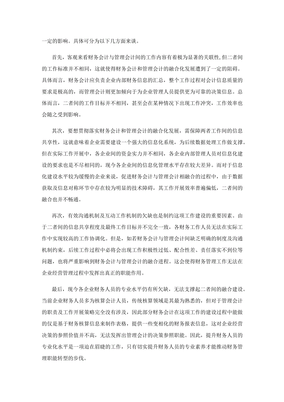 财务会计与管理会计融合研究.docx_第3页