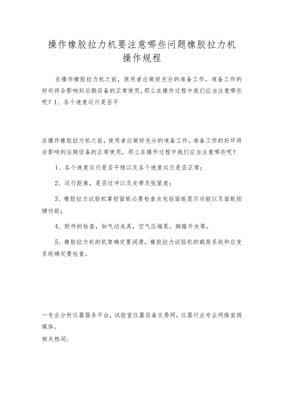 操作橡胶拉力机要注意哪些问题橡胶拉力机操作规程.docx_第1页