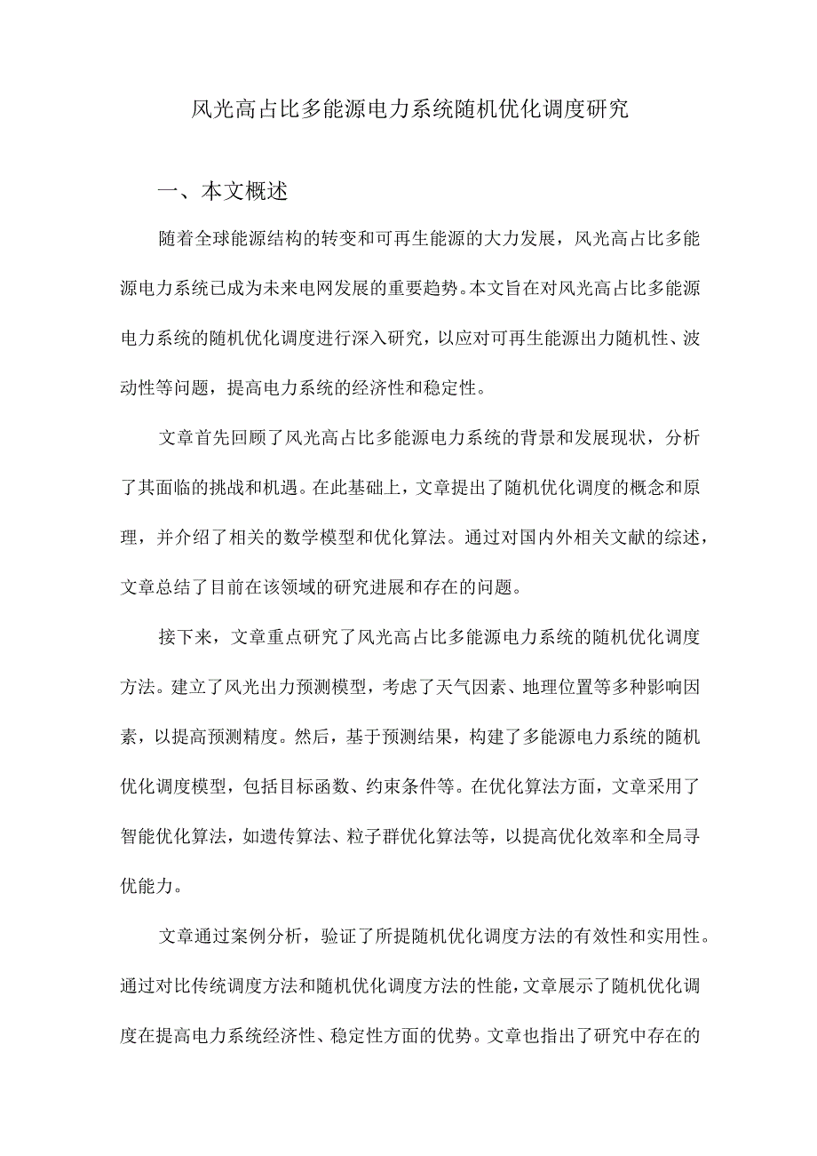 风光高占比多能源电力系统随机优化调度研究.docx_第1页