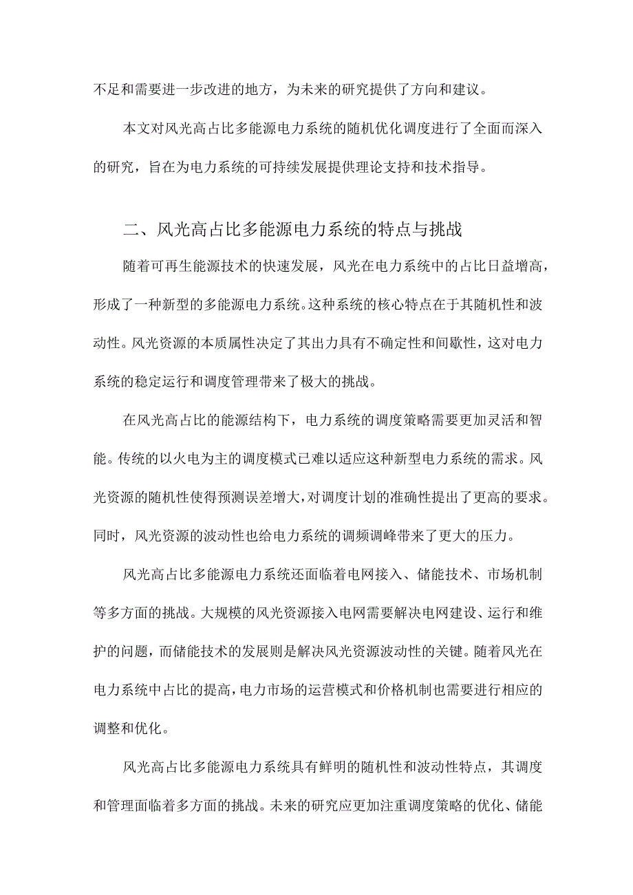 风光高占比多能源电力系统随机优化调度研究.docx_第2页