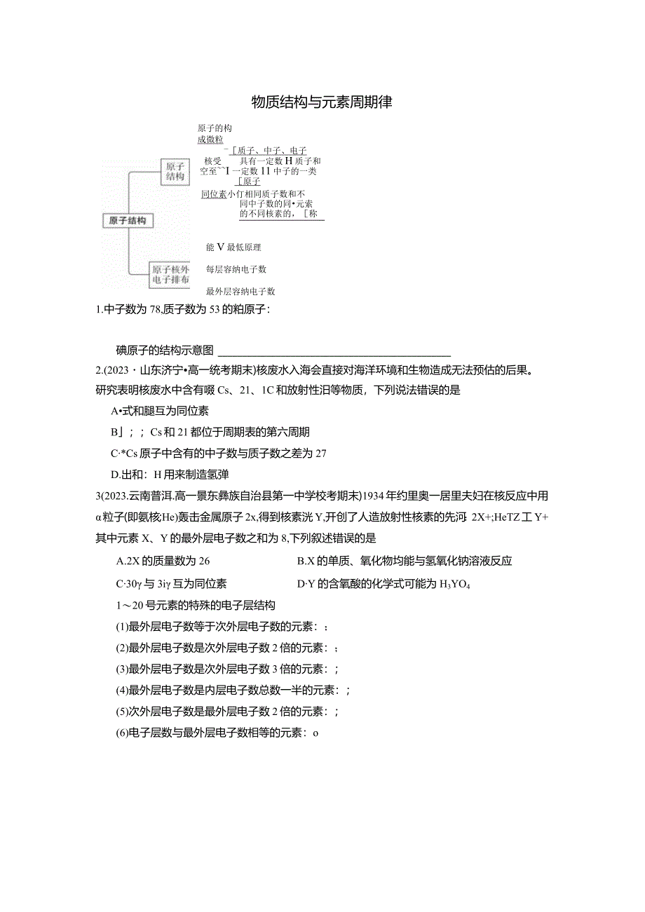 物质结构与元素周期律.docx_第1页