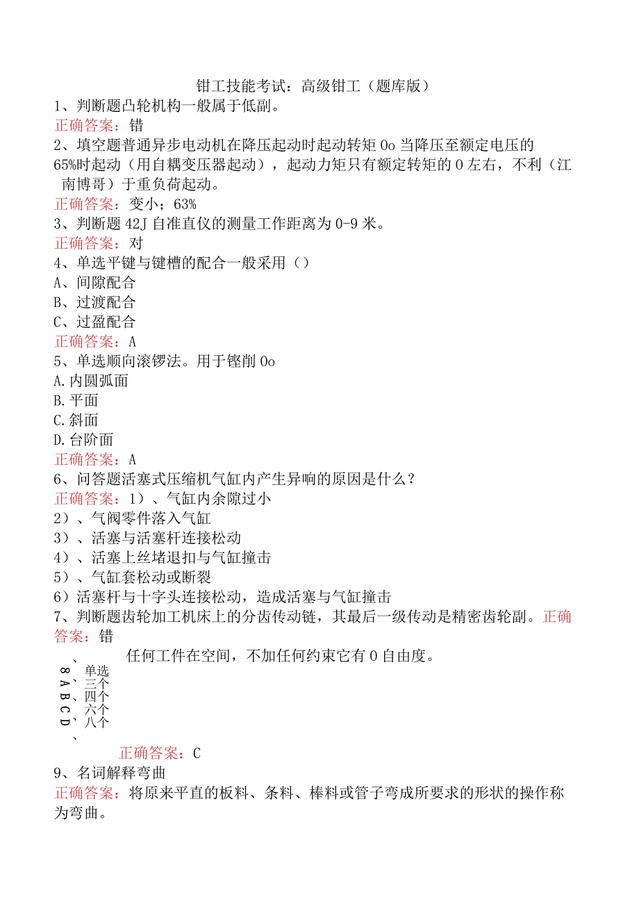钳工技能考试：高级钳工（题库版）.docx_第1页