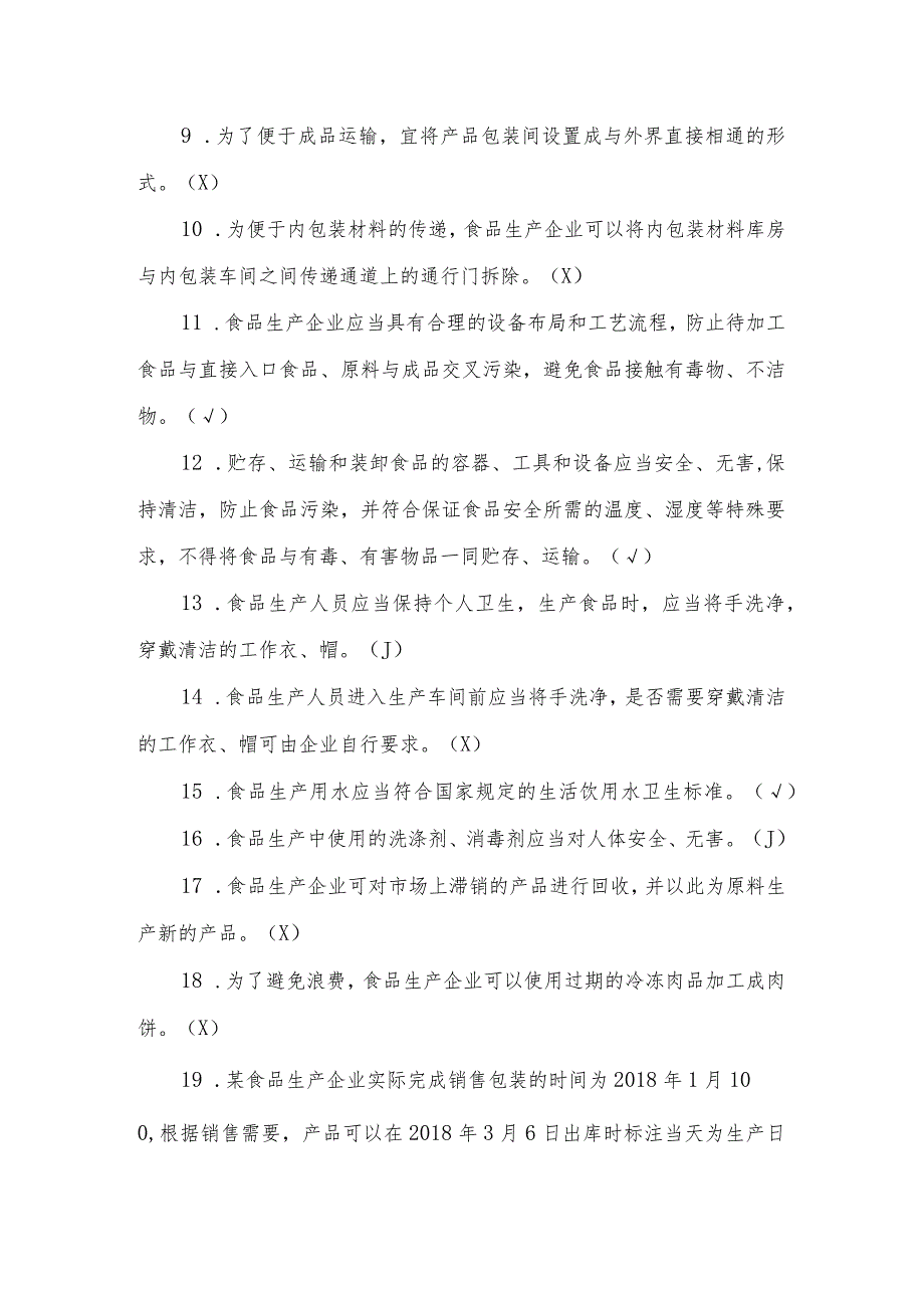 食品生产企业食品安全管理人员必备知识考试题.docx_第2页