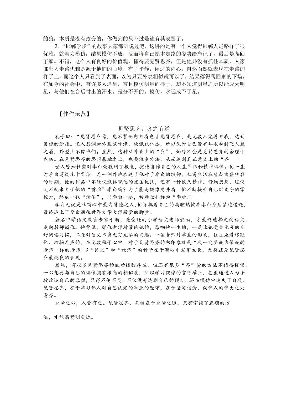 热点主题作文写作指导：见贤思齐齐之有道（审题指导与例文）.docx_第2页