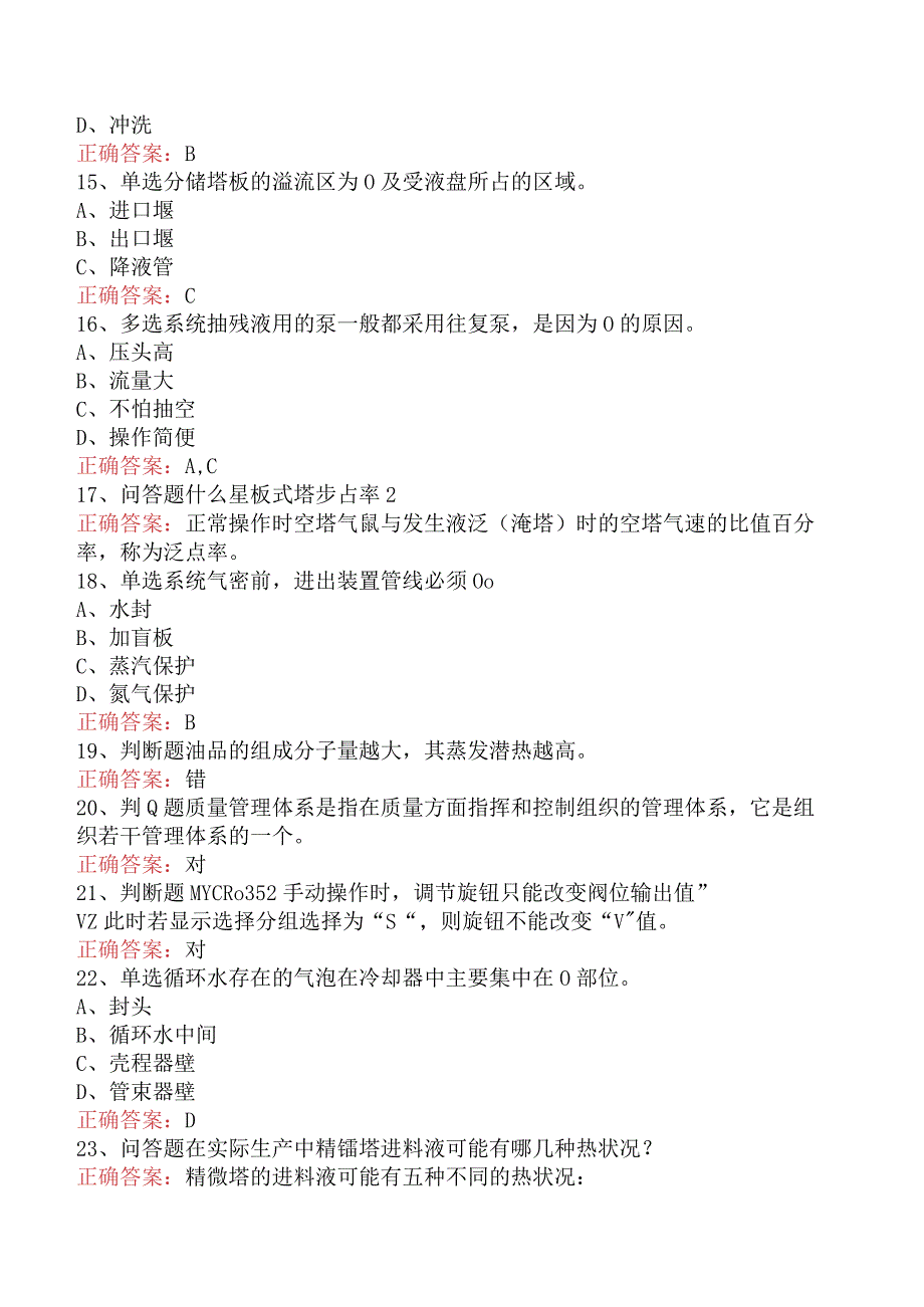 气体分馏装置操作工：中级气体分馏装置操作工考试试题（最新版）.docx_第3页