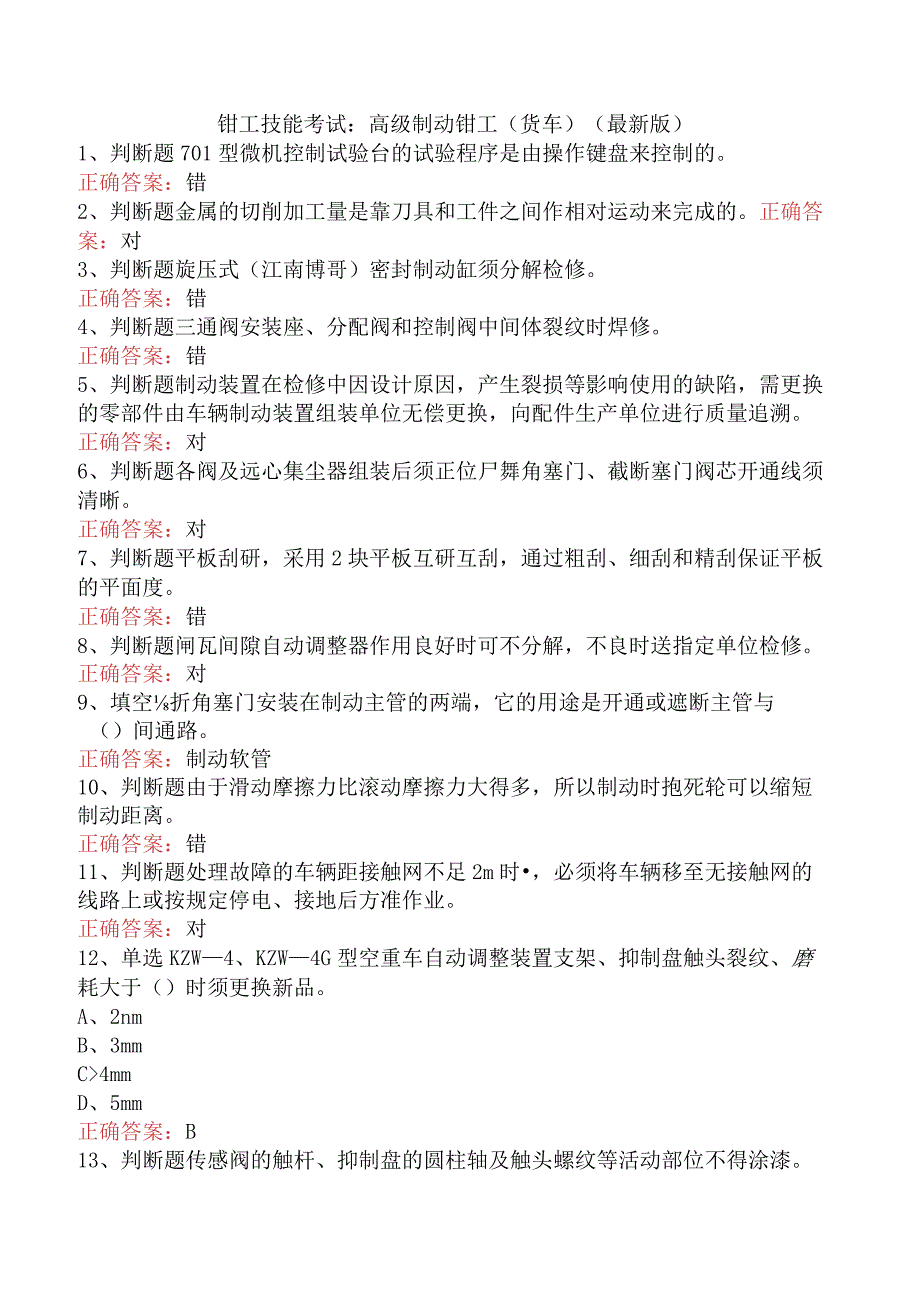 钳工技能考试：高级制动钳工（货车）（最新版）.docx_第1页