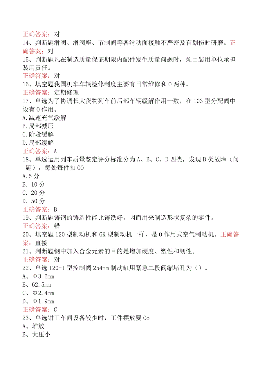 钳工技能考试：高级制动钳工（货车）（最新版）.docx_第2页