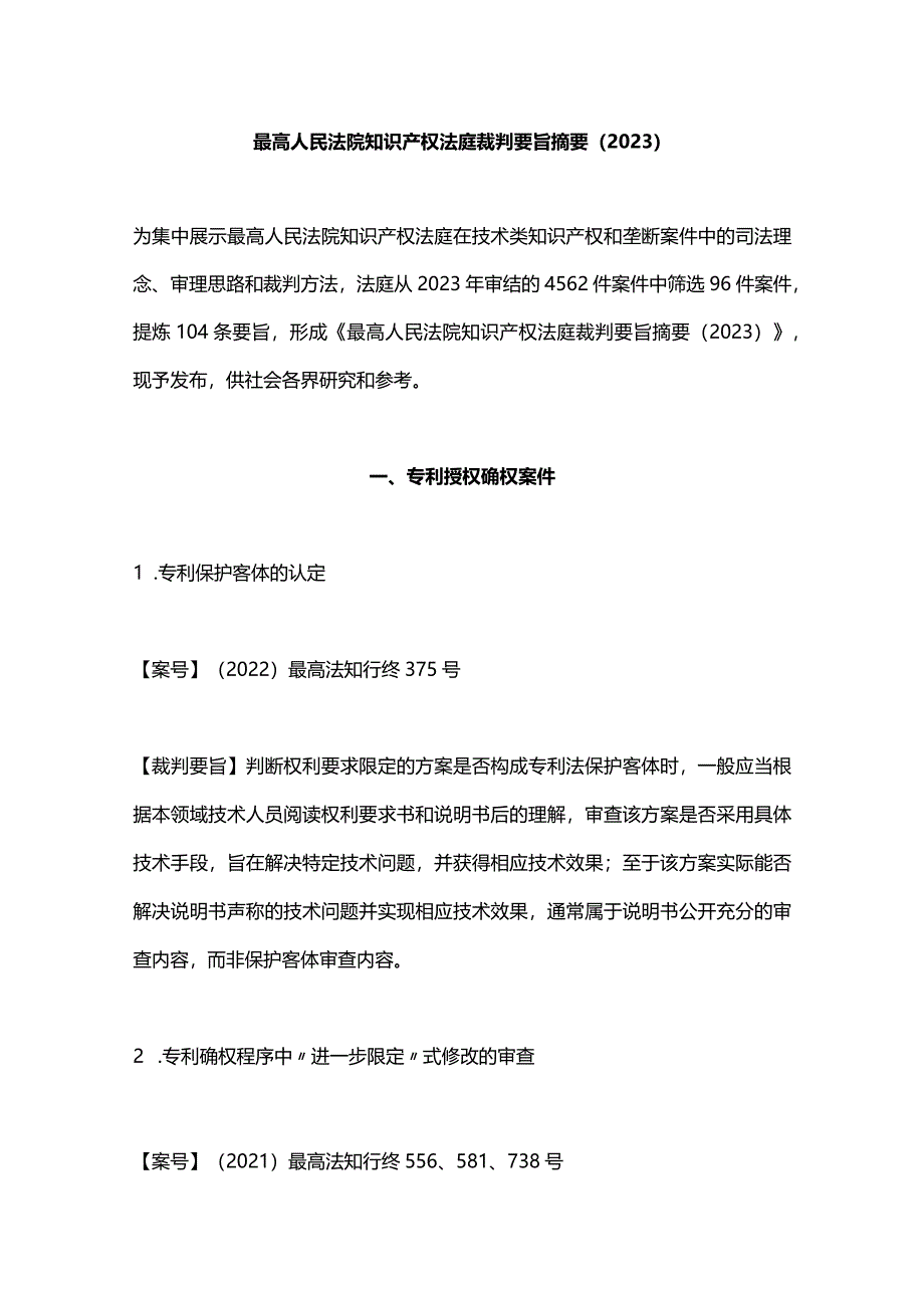 最高人民法院知识产权法庭裁判要旨摘要（2023）.docx_第1页