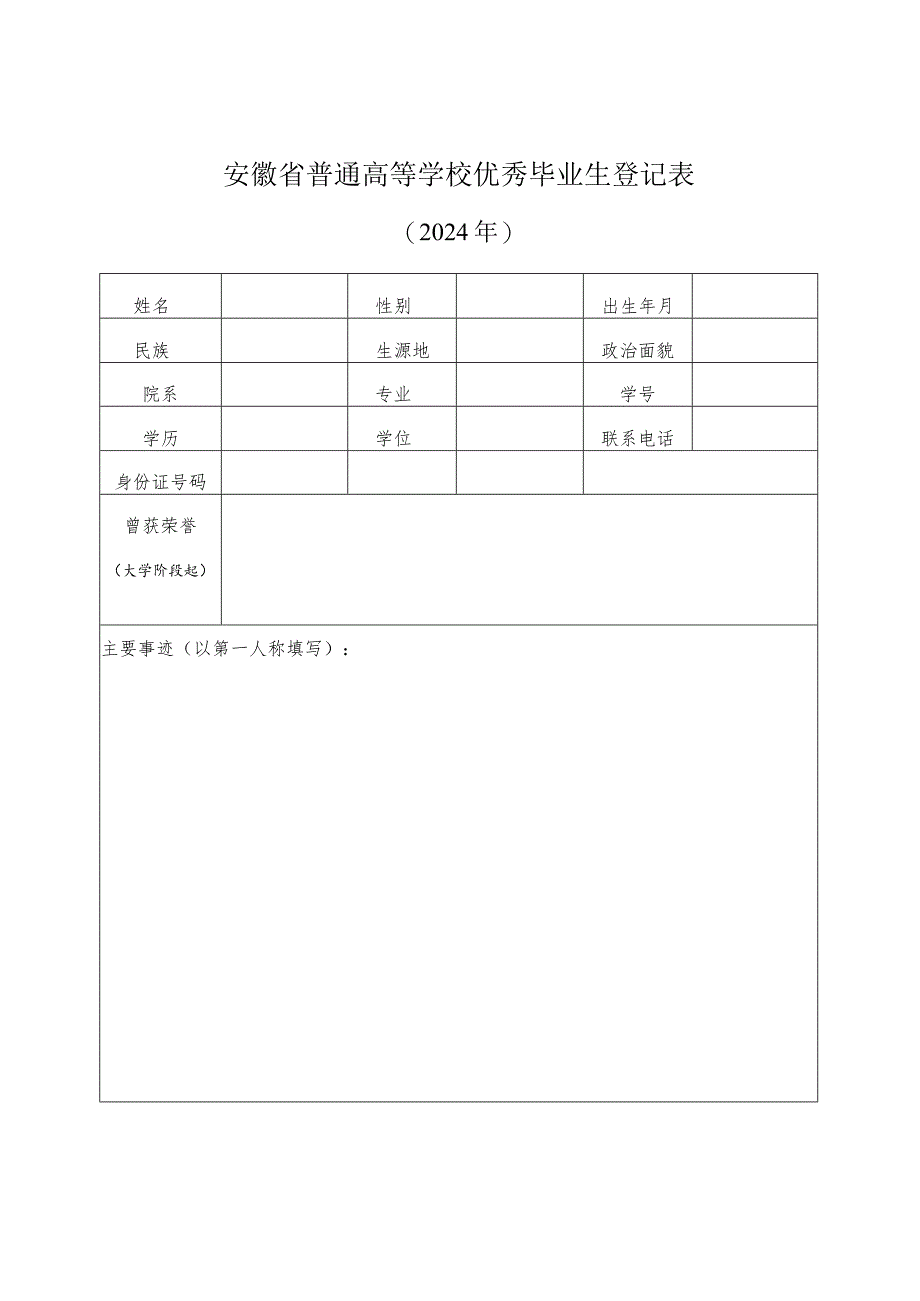 附件4：安徽省普通高等学校优秀毕业生登记表（电子一份纸质三份支撑材料1份）.docx_第1页