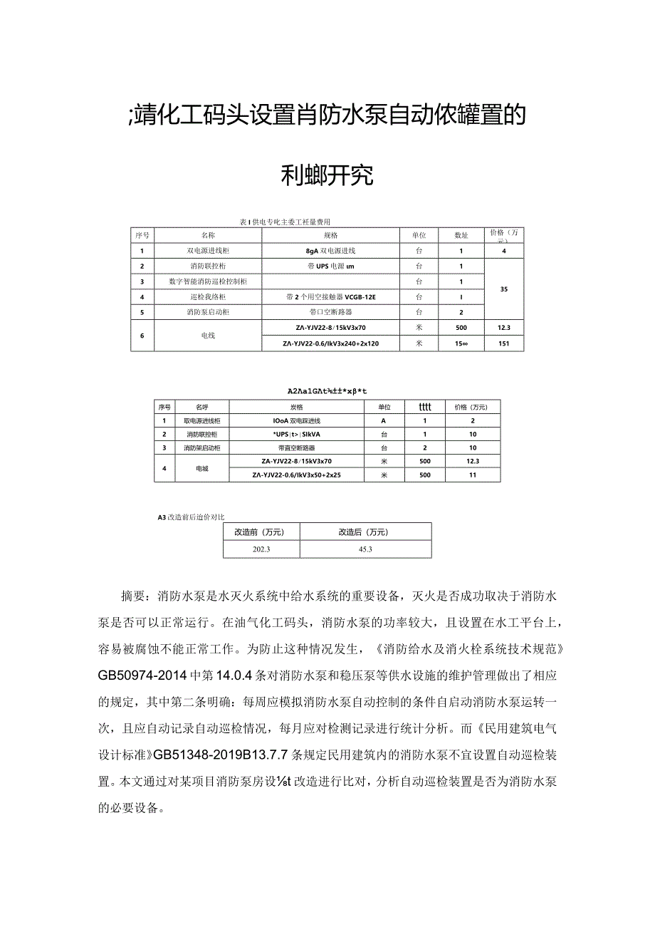 油气化工码头设置消防水泵自动巡检装置的利弊研究.docx_第1页