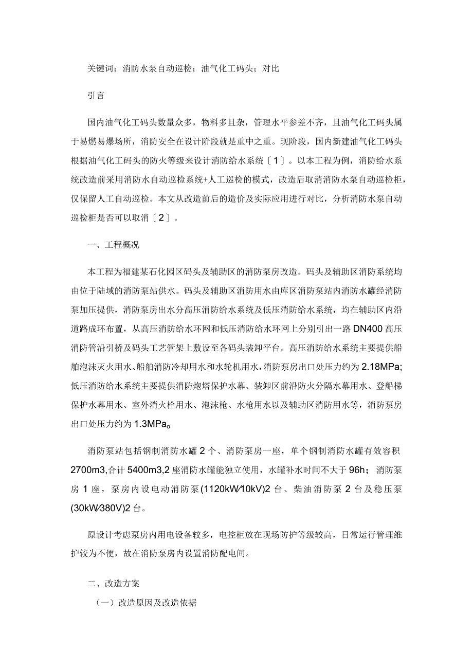 油气化工码头设置消防水泵自动巡检装置的利弊研究.docx_第2页