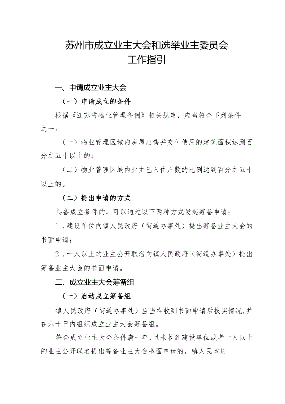 苏州市成立业主大会和选举业主委员会工作指引（2024）.docx_第1页