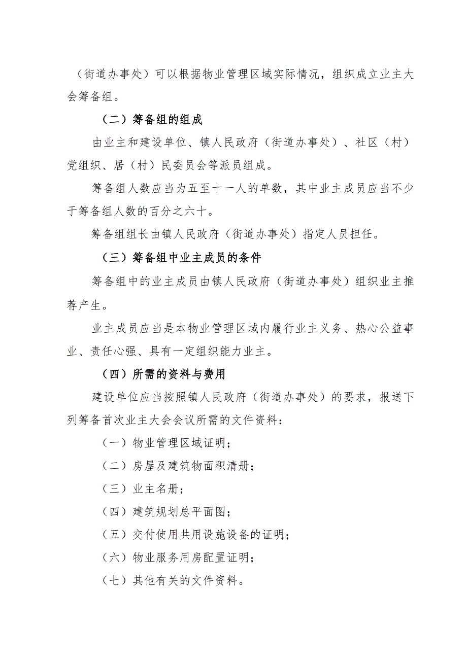 苏州市成立业主大会和选举业主委员会工作指引（2024）.docx_第2页