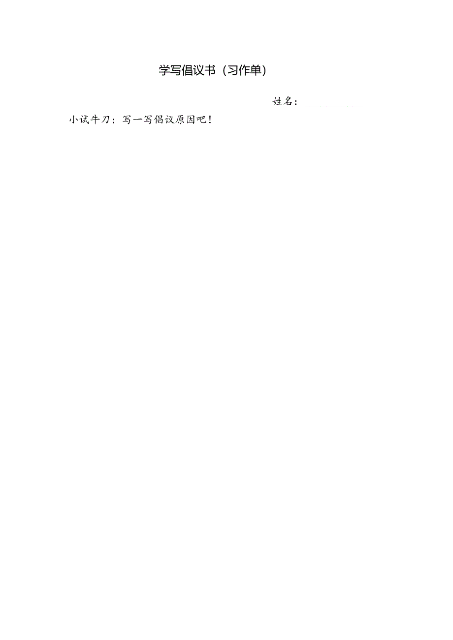 统编六上《学写倡议书》习作单原因.docx_第1页