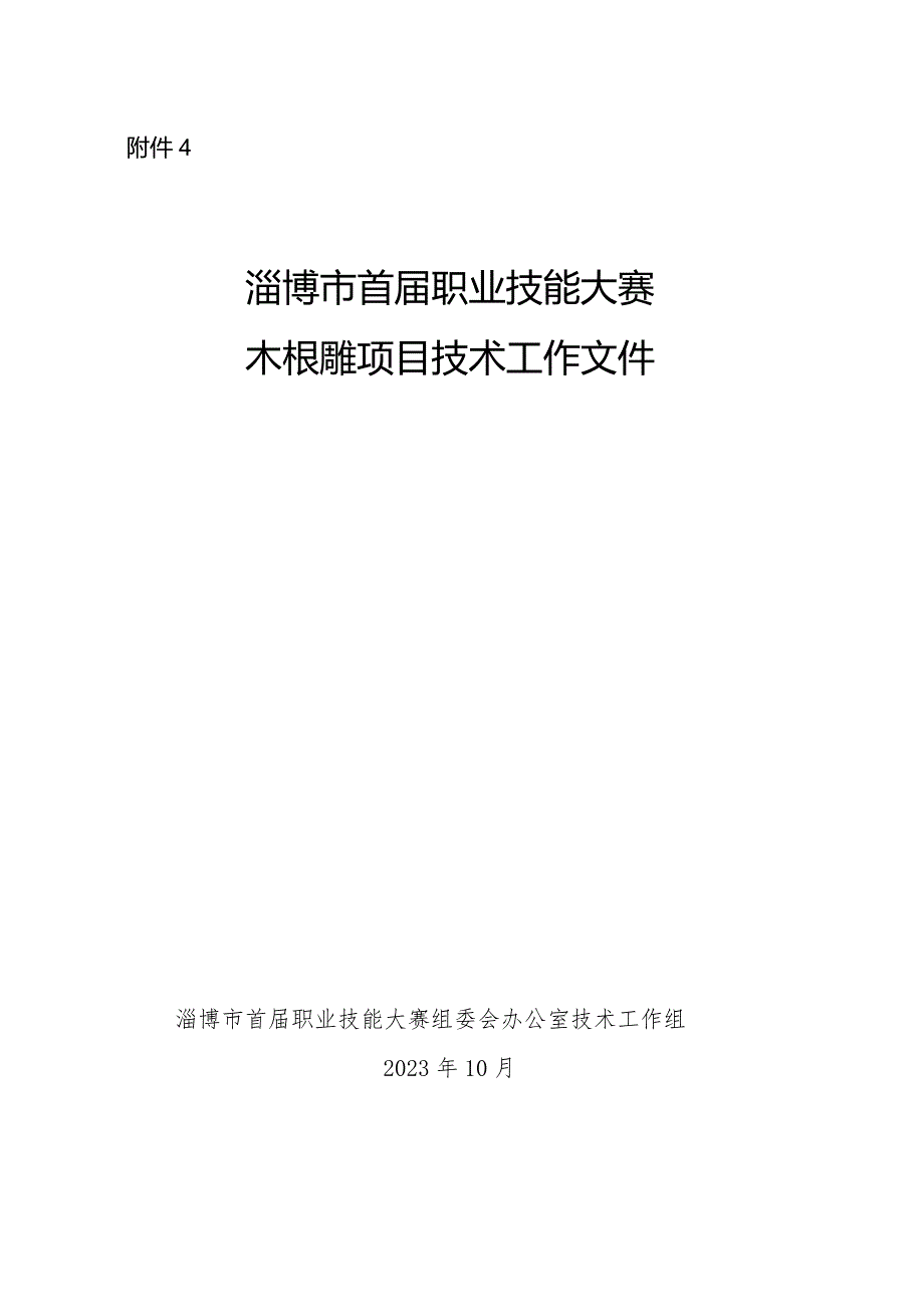 淄博市首届职业技能大赛乡村振兴职业技能竞赛木根雕项目竞赛技术文件.docx_第1页