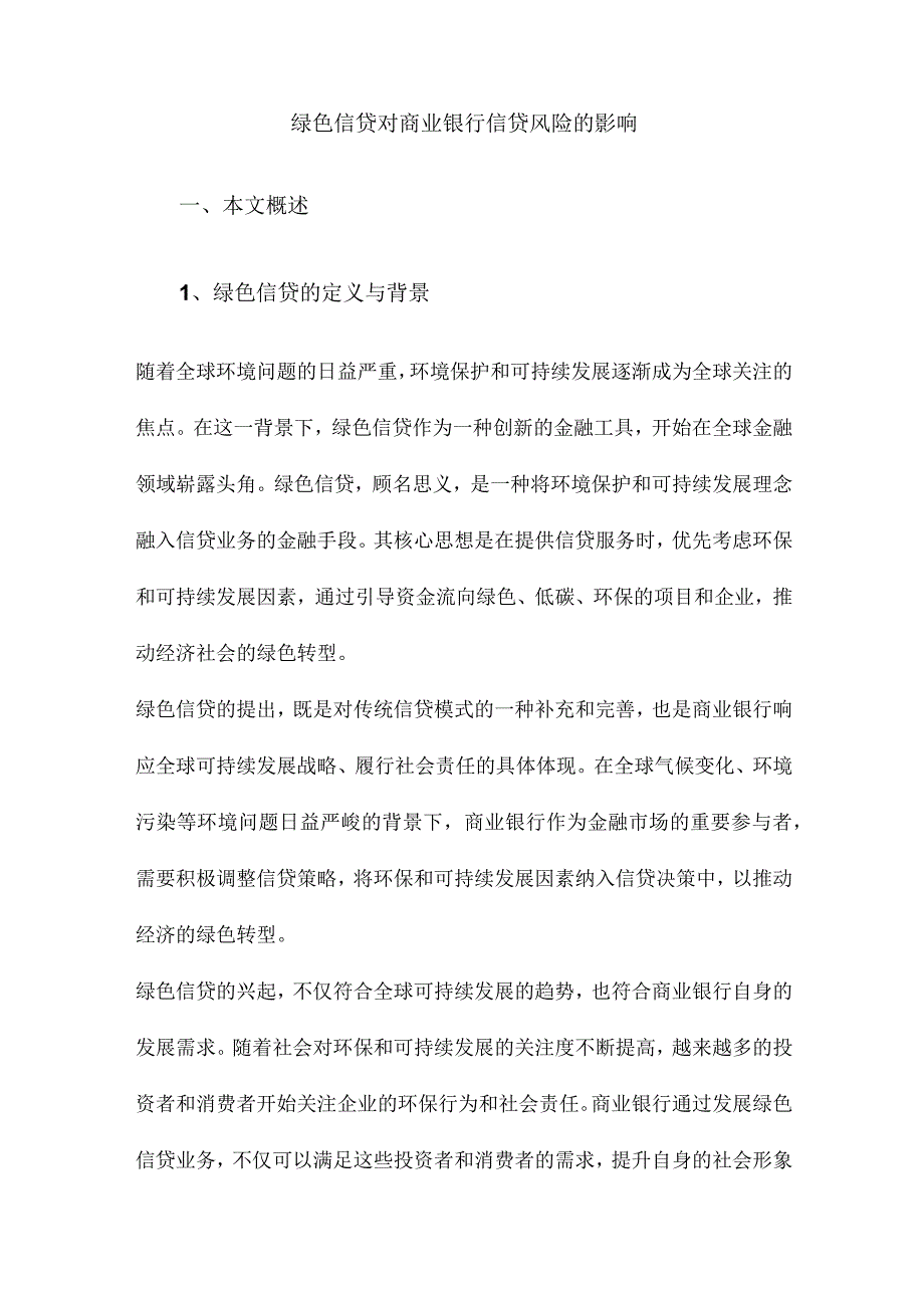 绿色信贷对商业银行信贷风险的影响.docx_第1页