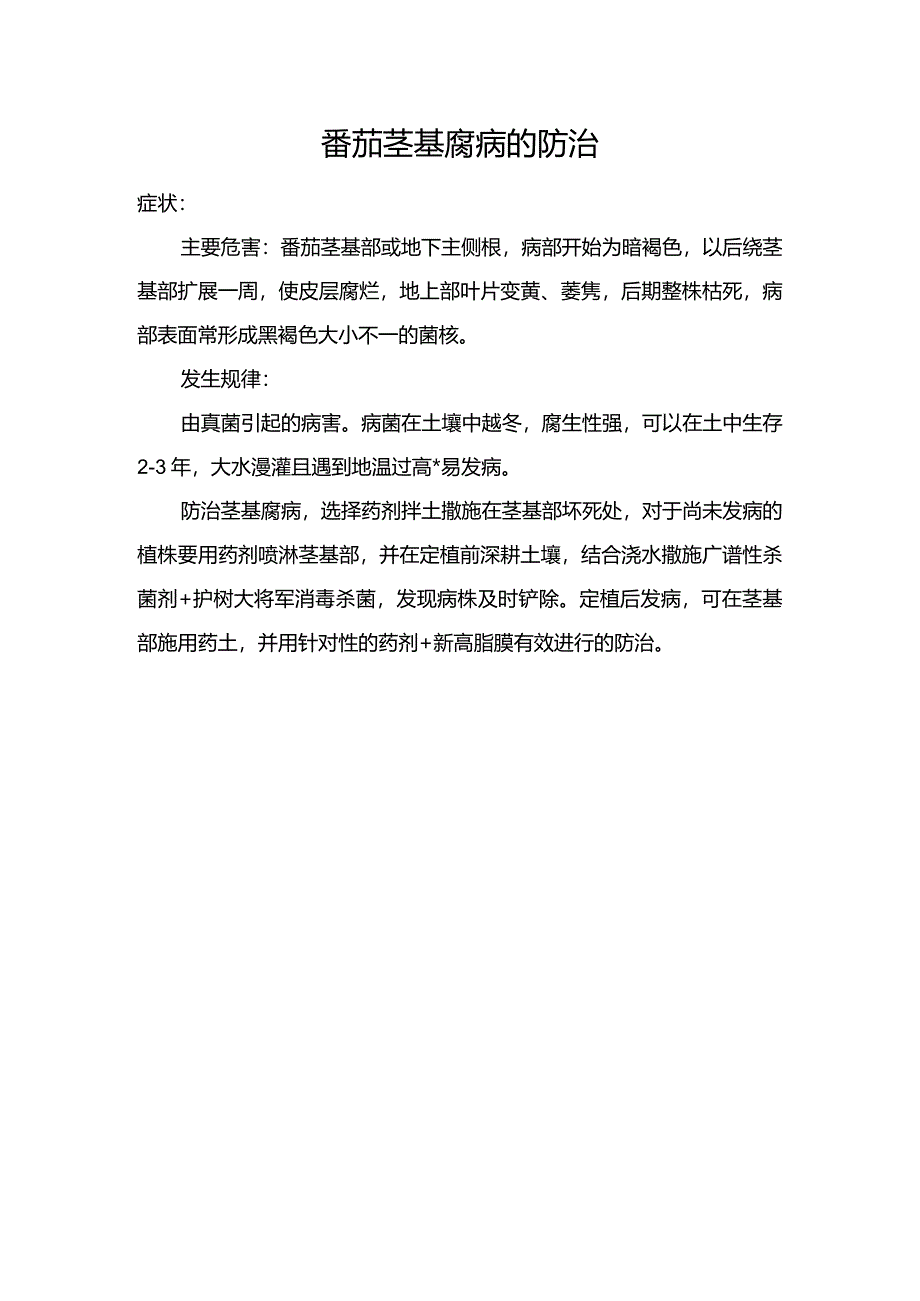 番茄茎基腐病的防治.docx_第1页